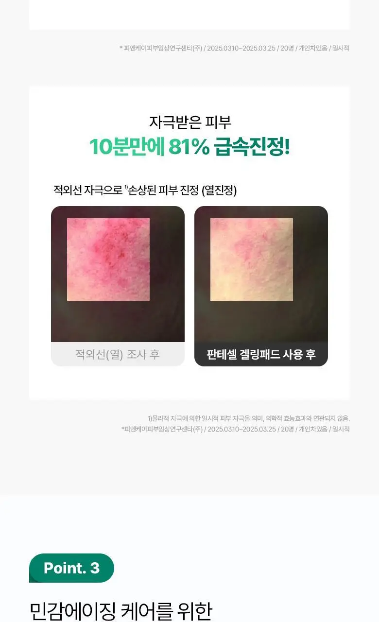 [열감진정| 겔 패드] 바이오힐 보 판테셀 리페어 시카좀 겔링패드 80매 상세페이지 16
